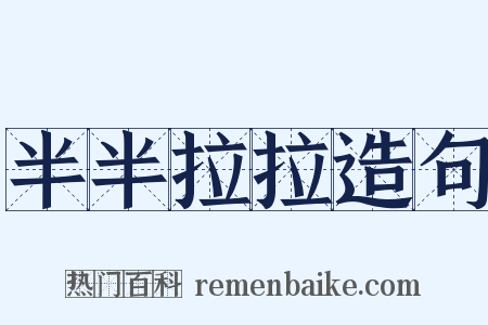 半半拉拉造句是什么意思的图片